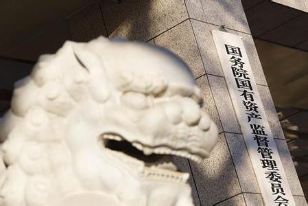 國資委：在電信、軍工等領(lǐng)域推動混合所有制改革試點